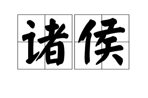 诸侯(汉语词语) 诸侯(汉语词语)