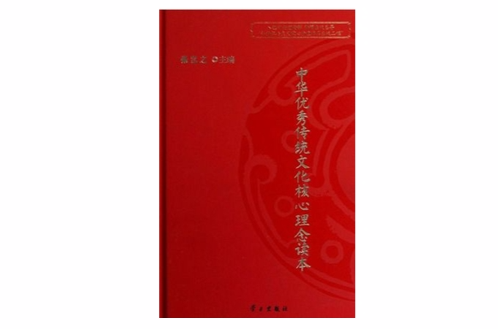 中华优秀传统文化核心理念读本 中华优秀传统文化核心理念读本