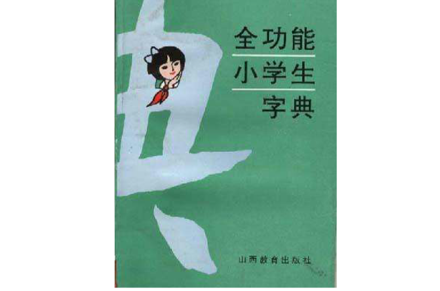 全功能小学生字典