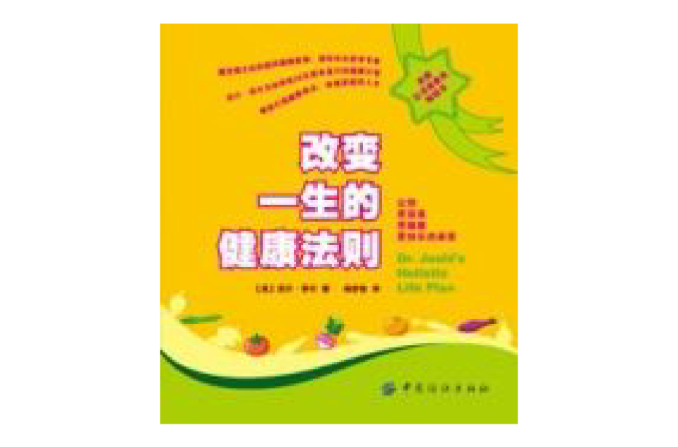 改变一生的健康法则 改变一生的健康法则