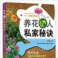 养花达人私家秘诀 养花达人私家秘诀