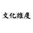 文化维度 文化维度