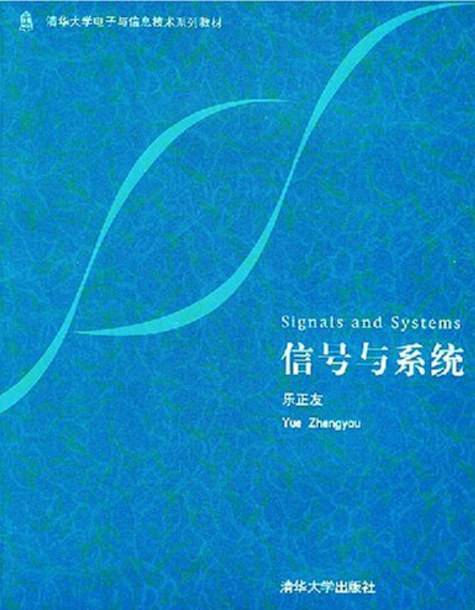 信号与系统(2004年乐正友编写图书)