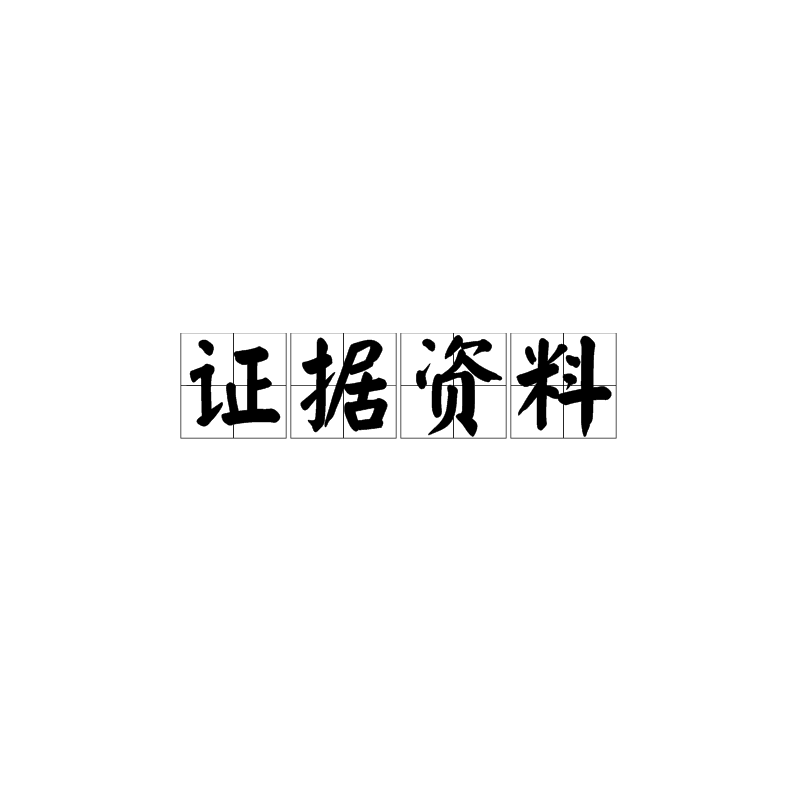 证据资料