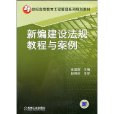 新编建设法规教程与案例