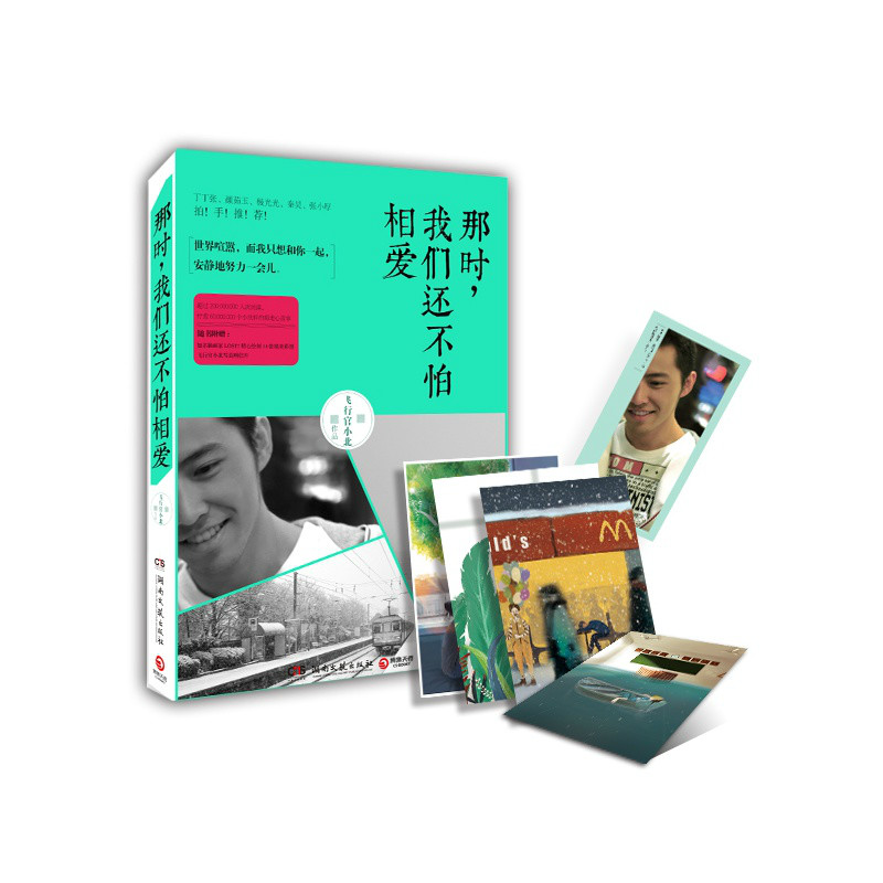 那时,我们还不怕相爱(湖南文艺出版社出版飞行官小北创作的小说) 那时,我们还不怕相爱(湖南文艺出版社出版飞行官小北创作的小说)