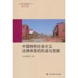 中国特色社会主义法律体系的形成与发展 中国特色社会主义法律体系的形成与发展