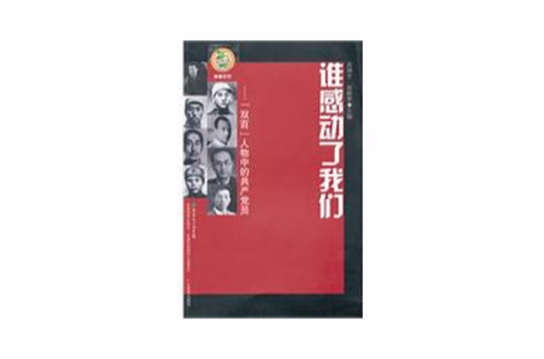 谁感动了我们 谁感动了我们
