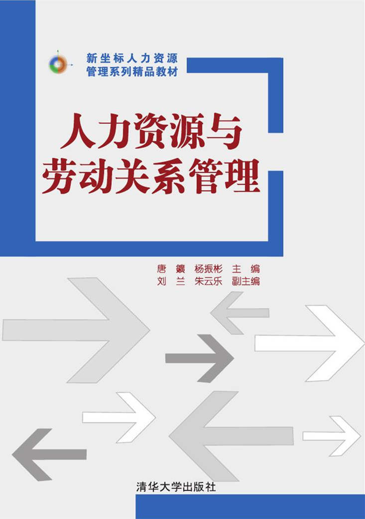 人力资源与劳动关係管理(清华大学出版社出版的图书)