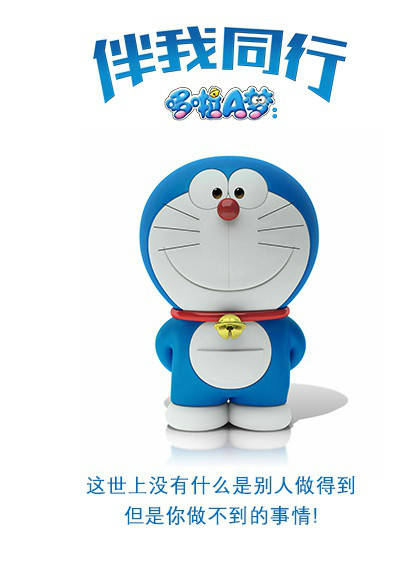 哆啦A梦：伴我同行