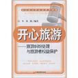 开心旅游：旅游纠纷处理与旅游者​权益保护