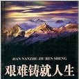 艰难铸就人生 艰难铸就人生