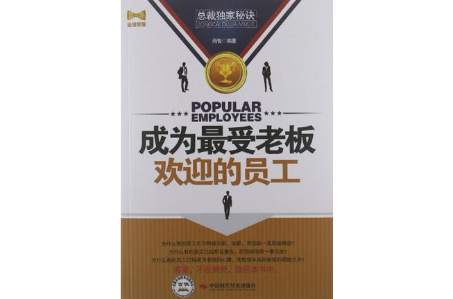 成为最受老闆欢迎的员工