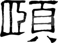 “颐”字