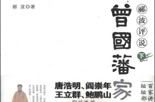 郦波评说曾国藩家训 · 下 郦波评说曾国藩家训 · 下