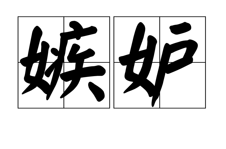 嫉妒(心理学概念) 嫉妒(心理学概念)