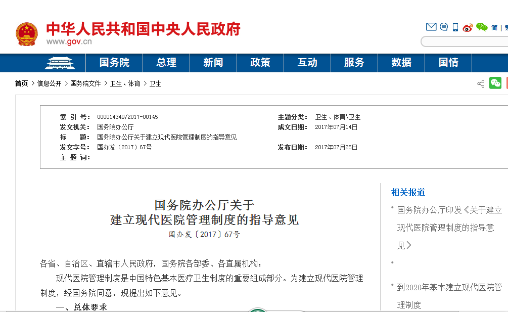 国务院办公厅关于建立现代医院管理制度的指导意见