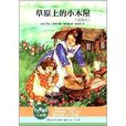 天天最励志小说馆:草原上的小木屋 天天最励志小说馆:草原上的小木屋