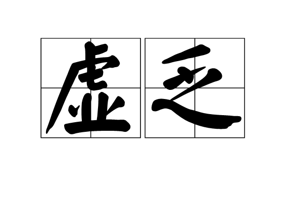 虚乏 虚乏