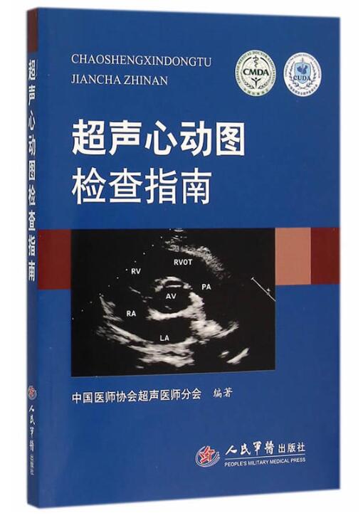 超声心动图检查指南 超声心动图检查指南