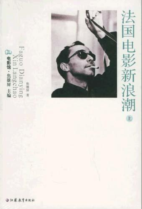 法国电影新浪潮(焦雄屏所着书籍) 法国电影新浪潮(焦雄屏所着书籍)