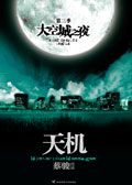 大空城之夜 大空城之夜