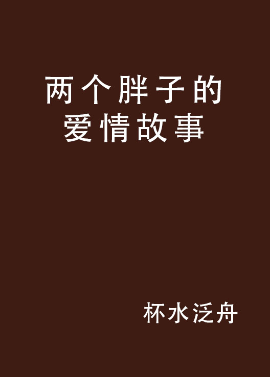 两个胖子的爱情故事 两个胖子的爱情故事