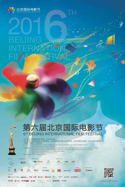 第六届北京国际电影节 第六届北京国际电影节
