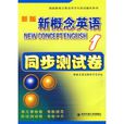 新版新概念英语1 新版新概念英语1
