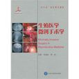 生殖医学微创手术学 生殖医学微创手术学