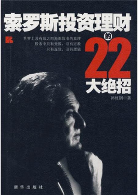索罗斯投资理财的22大绝招
