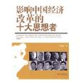 影响中国经济的十大思想者 影响中国经济的十大思想者