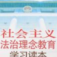 社会主义法治理念教育学习读本 社会主义法治理念教育学习读本