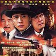51号兵站(2006年楼健执导电视剧)
