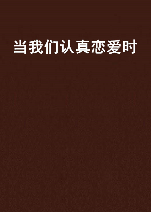 当我们认真恋爱时 当我们认真恋爱时