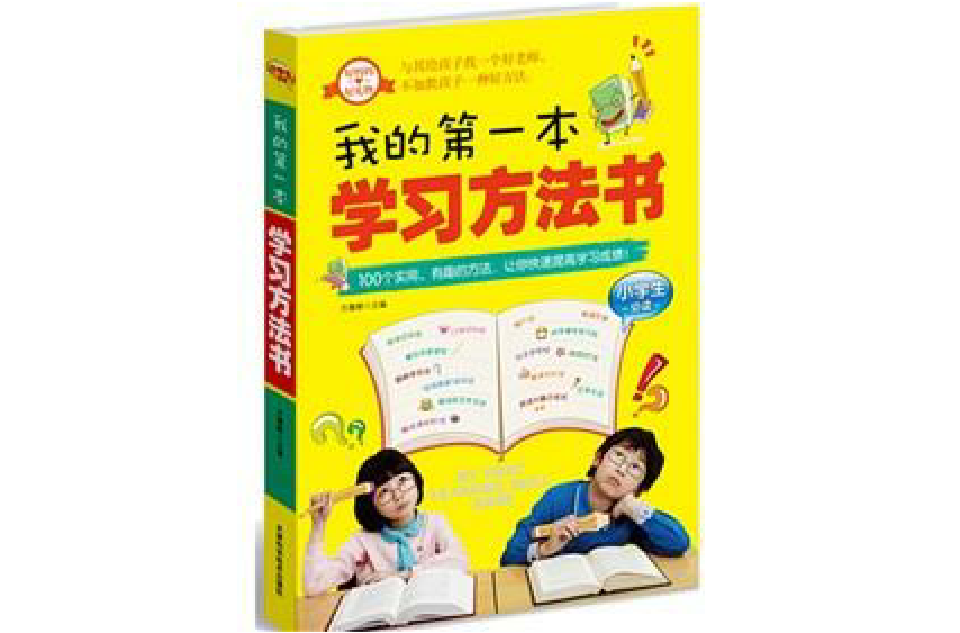 我的第一本学习方法书