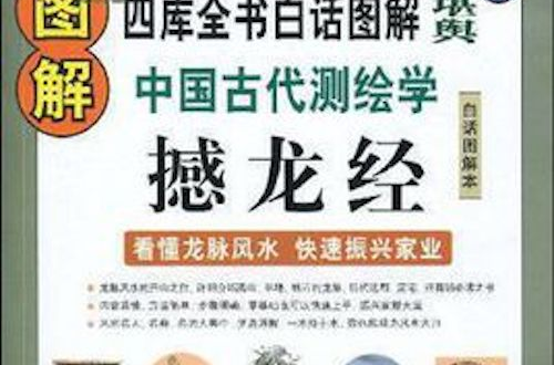 图解中国古代测绘学：撼龙经
