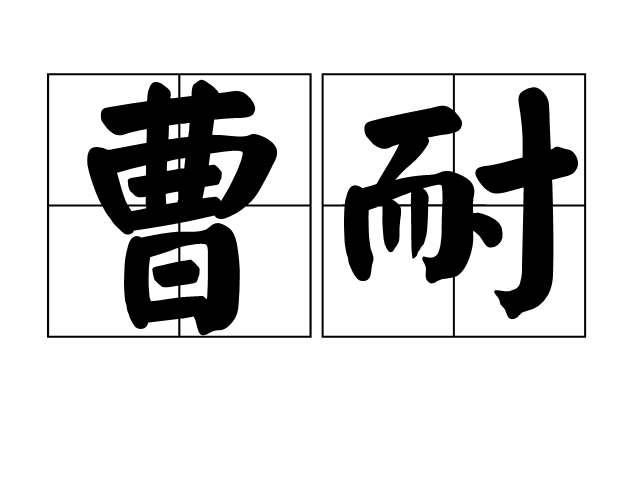 曹耐 曹耐