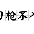 刀枪不入