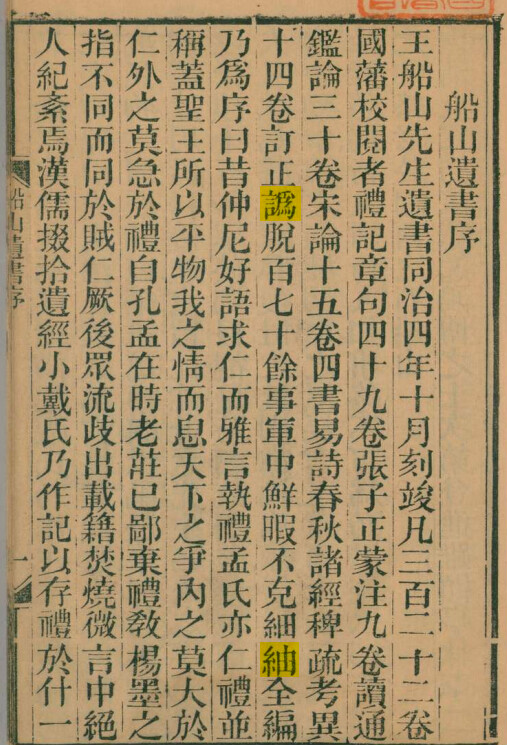 王船山遗书序