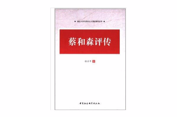 蔡和森评传 蔡和森评传