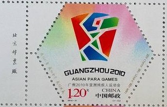 2010-21J广州2010年亚洲残疾人运动会