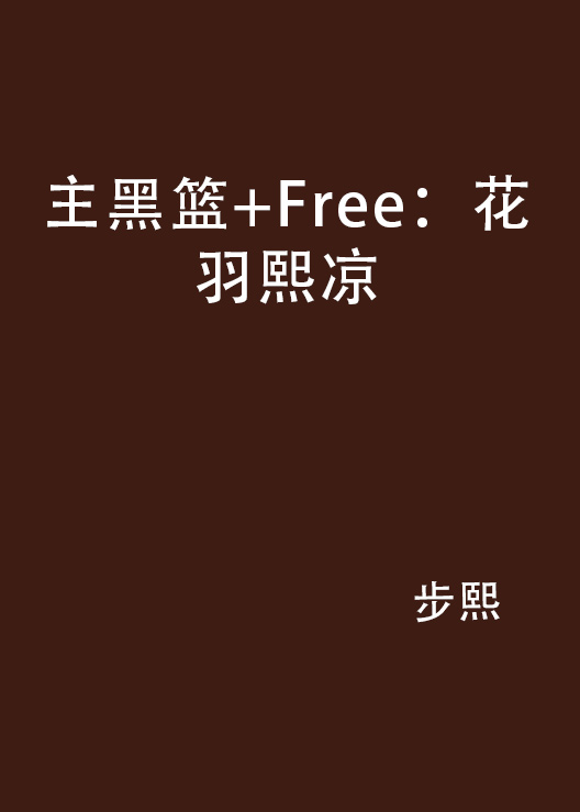 主黑篮+Free：花羽熙凉