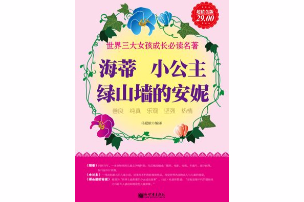 海蒂;小公主;绿山墙的安妮 海蒂;小公主;绿山墙的安妮