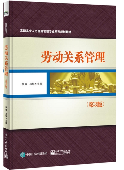 劳动关係管理（第三版）
