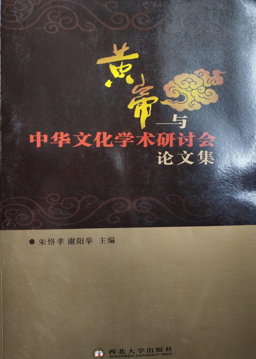 黄帝与中华文化学术研讨会文集