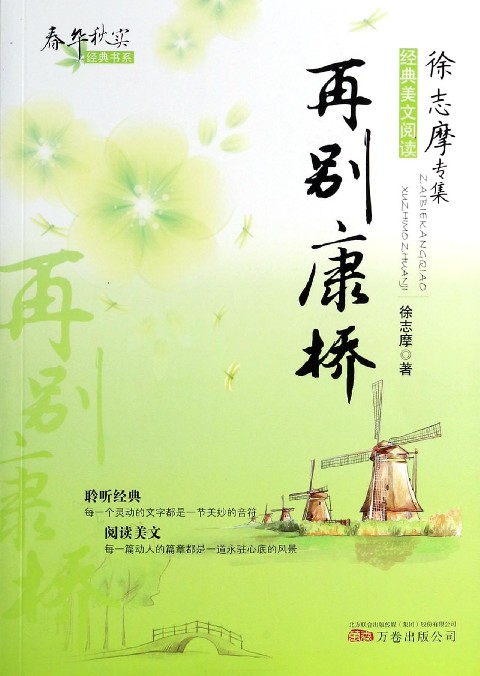 春华秋实经典书系：再别康桥