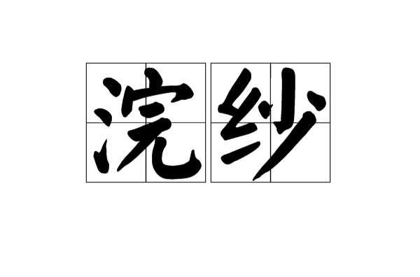 浣纱(汉语辞彙)