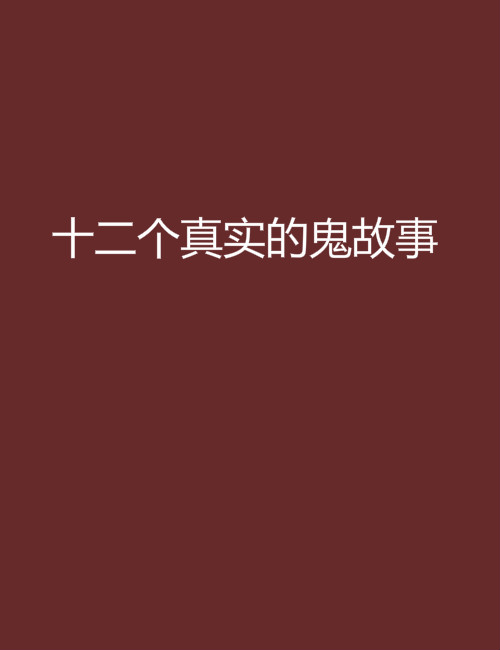 十二个真实的鬼故事