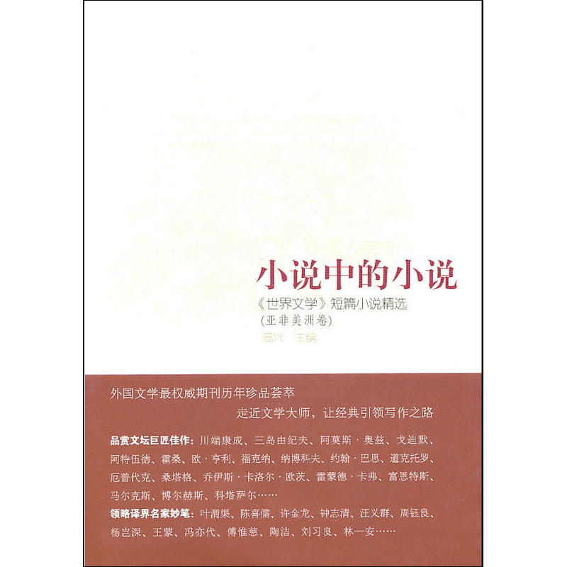 小说中的小说:《世界文学》短篇小说精选 小说中的小说:《世界文学》短篇小说精选
